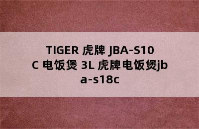 TIGER 虎牌 JBA-S10C 电饭煲 3L 虎牌电饭煲jba-s18c